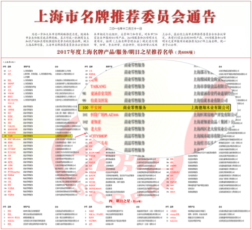 平安树品牌荣膺“2017年度上海名牌”称号，助推本土企业品牌价值提升